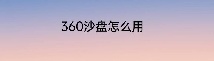 360沙盘怎么用