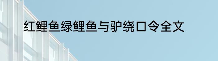 红鲤鱼绿鲤鱼与驴绕口令全文