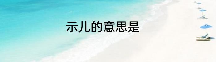 示儿的意思是