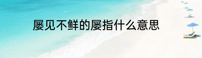 屡见不鲜的屡指什么意思