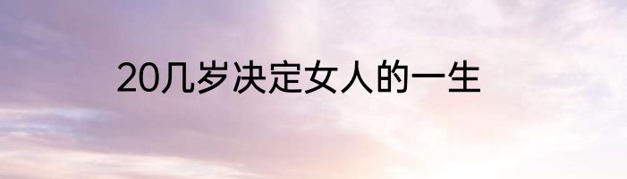 20几岁决定女人的一生