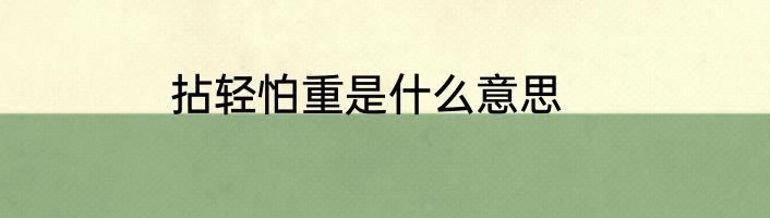 拈轻怕重是什么意思