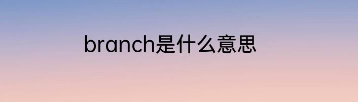 branch是什么意思