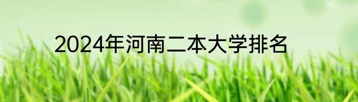 2024年河南二本大学排名