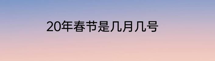 20年春节是几月几号