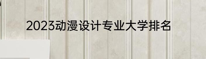 2023动漫设计专业大学排名