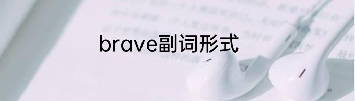 brave副词形式