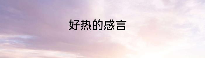 好热的感言