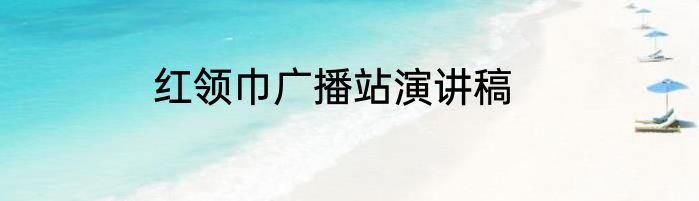 红领巾广播站演讲稿