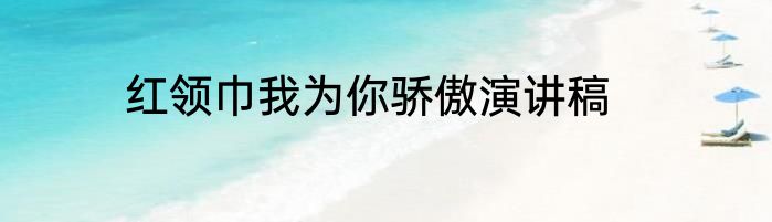 红领巾我为你骄傲演讲稿