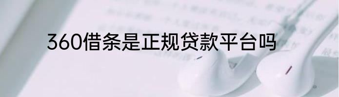 360借条是正规贷款平台吗