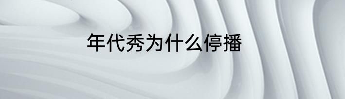 年代秀为什么停播