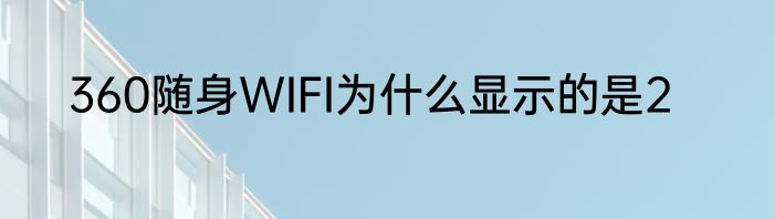360随身WIFI为什么显示的是2