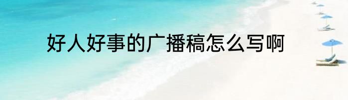 好人好事的广播稿怎么写啊