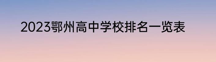 2023鄂州高中学校排名一览表