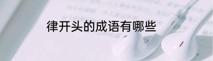 律开头的成语有哪些
