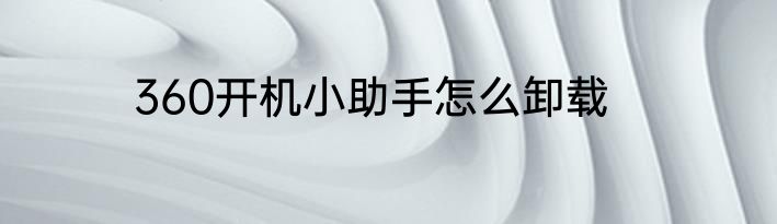 360开机小助手怎么卸载