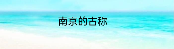 南京的古称