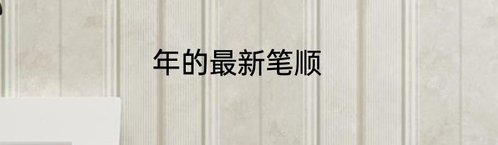 年的最新笔顺