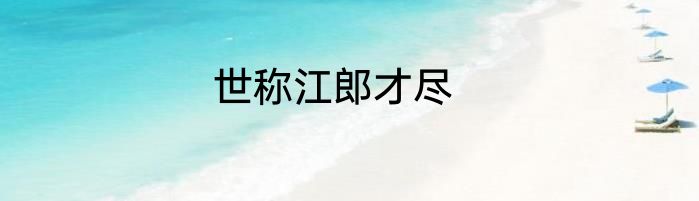 世称江郎才尽