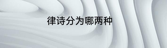 律诗分为哪两种