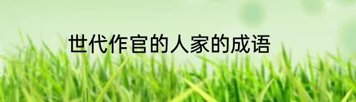 世代作官的人家的成语