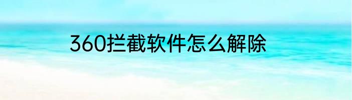 360拦截软件怎么解除