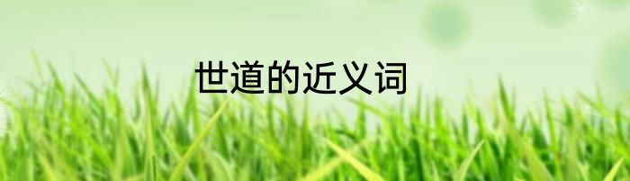 世道的近义词