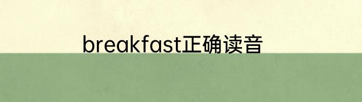breakfast正确读音