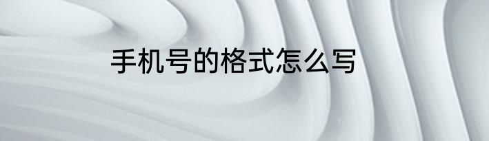 手机号的格式怎么写