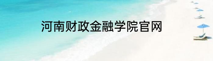 河南财政金融学院官网