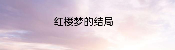 红楼梦的结局