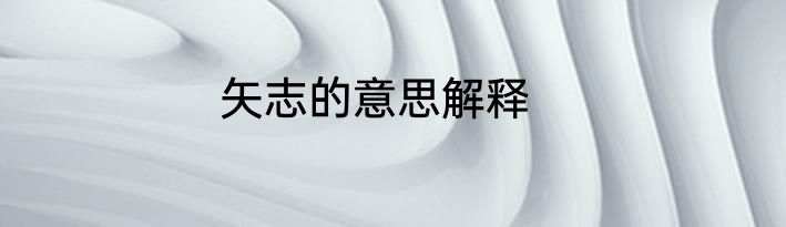 矢志的意思解释