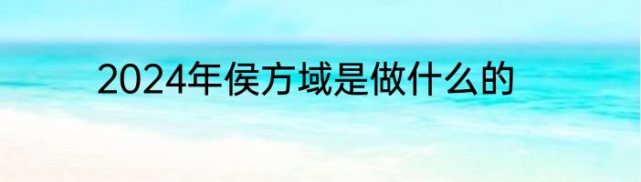 2024年侯方域是做什么的