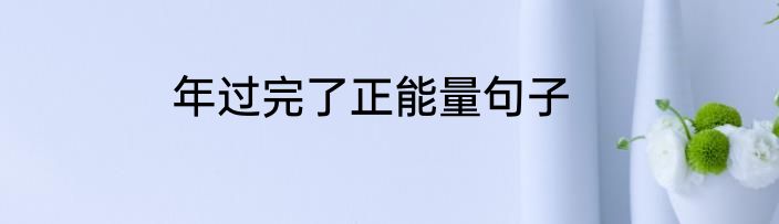 年过完了正能量句子