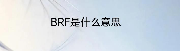 BRF是什么意思
