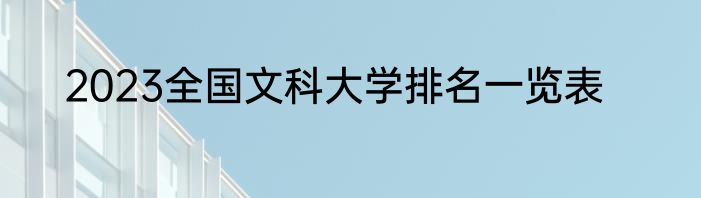 2023全国文科大学排名一览表