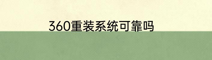 360重装系统可靠吗