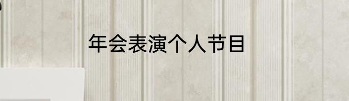 年会表演个人节目