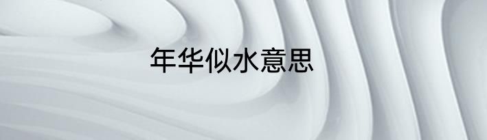 年华似水意思