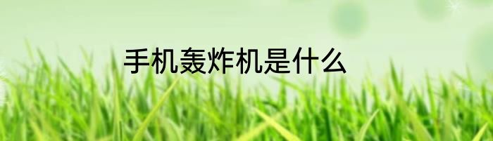 手机轰炸机是什么