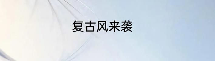 复古风来袭
