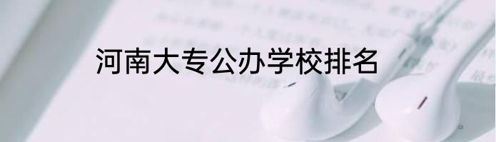 河南大专公办学校排名