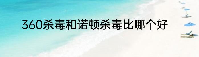 360杀毒和诺顿杀毒比哪个好