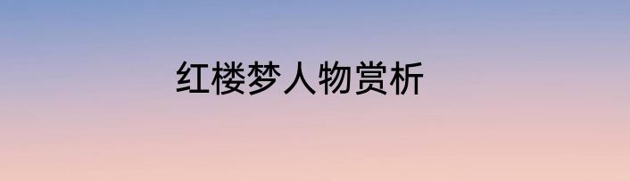 红楼梦人物赏析