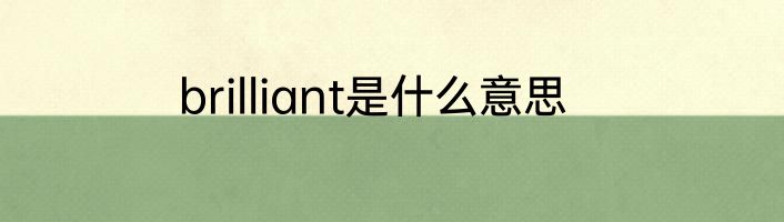 brilliant是什么意思