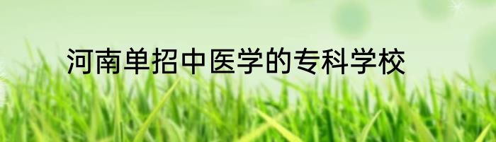 河南单招中医学的专科学校