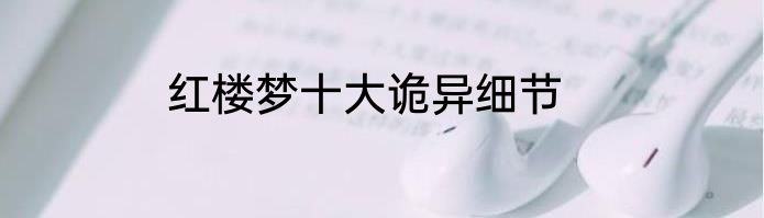 红楼梦十大诡异细节