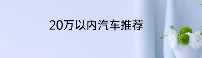20万以内汽车推荐