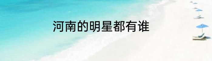河南的明星都有谁